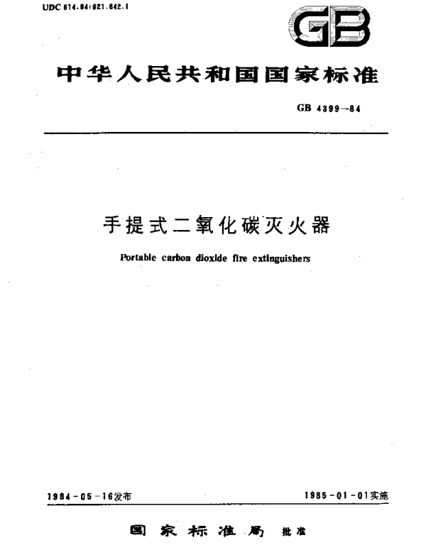 GB 4399-1984 手提式二氧化碳灭火器