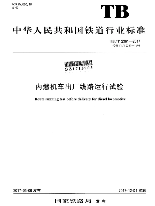 TBT 2381-2017 内燃机车出厂线路运行试验