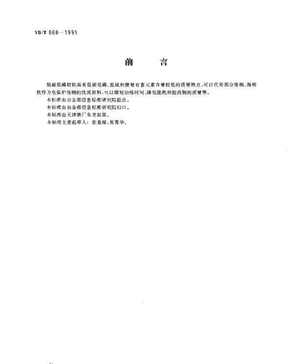 YBT 068-1995 脱碳低磷粒铁