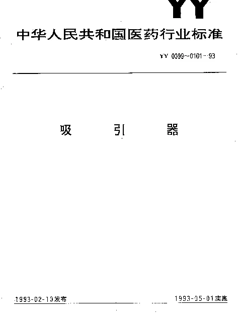 YY 0099-1993 电动流产吸引器