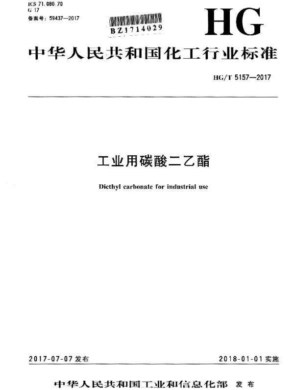 HGT 5157-2017 工业用碳酸二乙酯