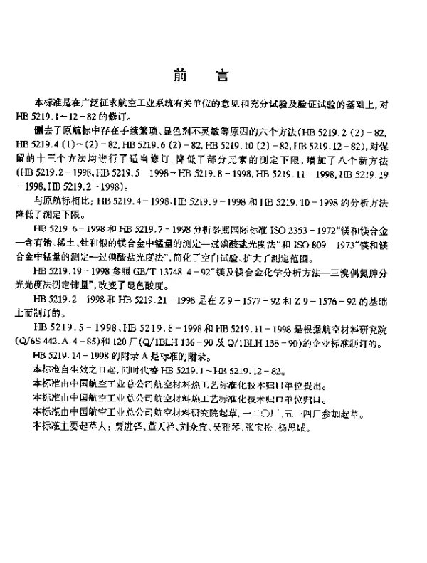 HB 5219.2-1998 镁合金化学分析方法 新铜试剂光度法测定铜含量