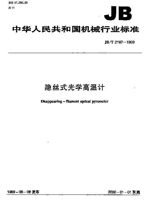 JBT 2167-1999 隐丝式光学高温计
