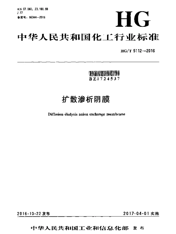 HGT 5112-2016 扩散渗析阴膜