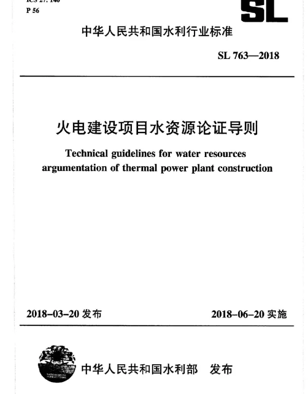 SL 763-2018 火电建设项目水资源论证导则