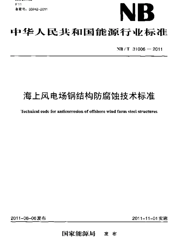 NBT 31006-2011 海上风电场钢结构防腐蚀技术标准
