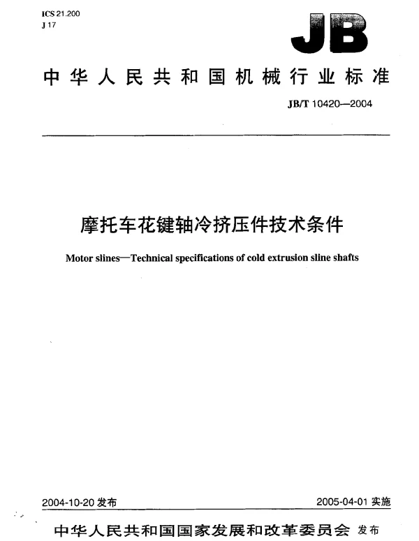 JBT 10420-2004 摩托车花键轴冷挤压件技术条件