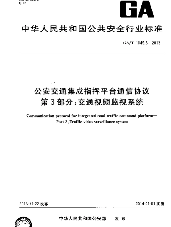 GAT 1049.3-2013 公安交通集成指挥平台通信协议 第3部分：交通视频监视系统