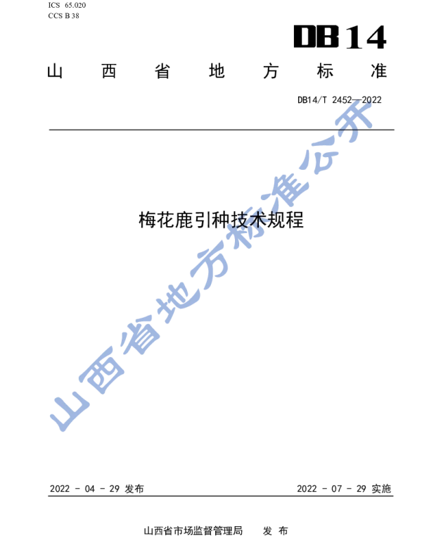 DB14T 2452-2022 梅花鹿引种技术规程