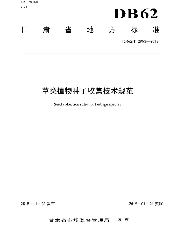 DB62T 2953-2018 草类植物种子收集技术规范