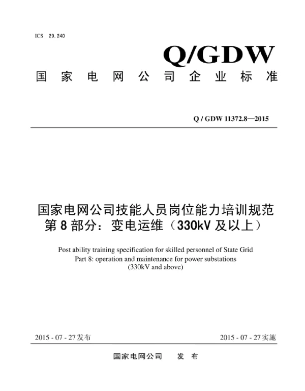 Q_GDW 11372.8-2015 国家电网公司技能人员岗位能力培训规范第8部分：变电运维（330kV及以上）