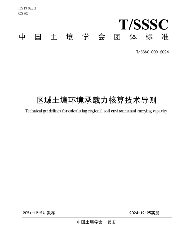 TSSSC 009-2024 区域土壤环境承载力核算技术导则