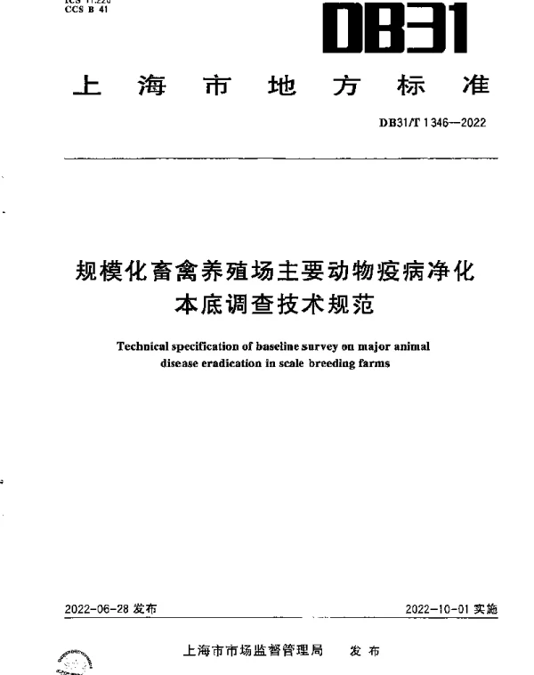 DB31T 1346-2022 规模化畜禽养殖场主要动物疫病净化本底调查技术规范