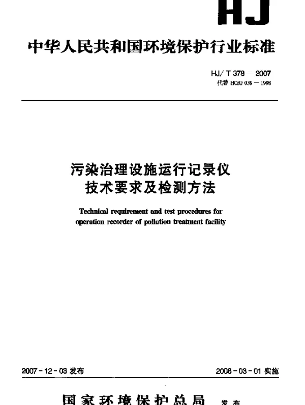 HJT 378-2007 污染治理设施运行记录仪技术要求及检测方法