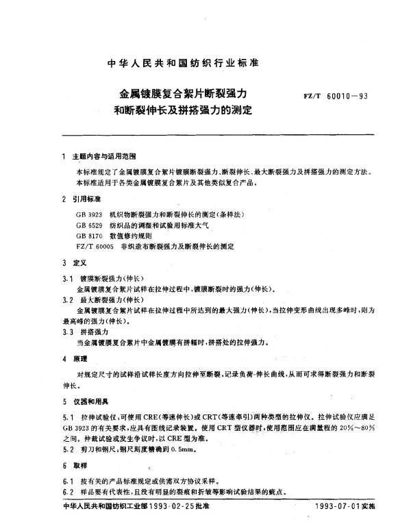 FZT 60010-1993 金属镀膜复合絮片断裂强力和断裂伸长及拼搭强力的测定