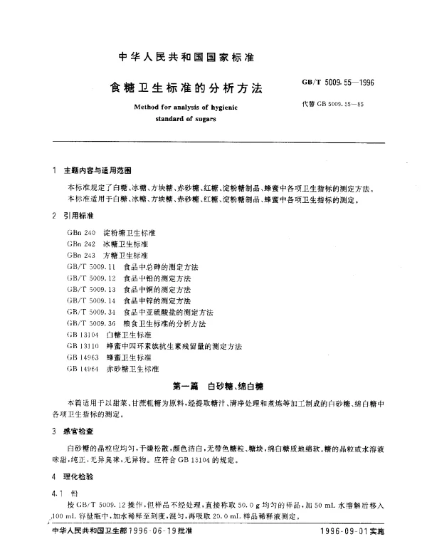GBT 5009.55-1996 食糖卫生标准的分析方法