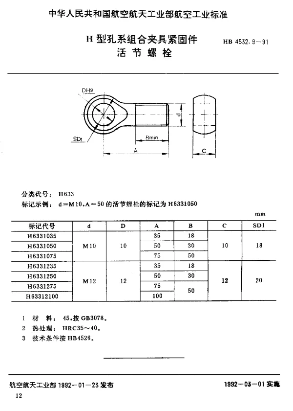HB 4532.9-1991 H型孔系组合夹具紧固件.活节螺栓
