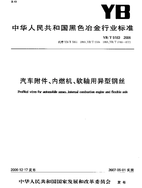 YBT 5183-2006 汽车附件;内燃机;软轴用异型钢丝
