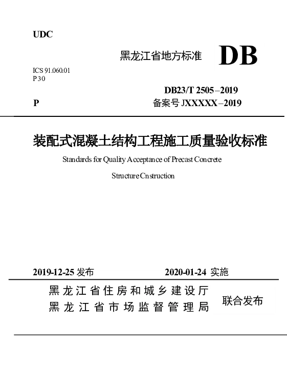 DB23T 2505—2019 装配式混凝土结构工程施工质量验收标准