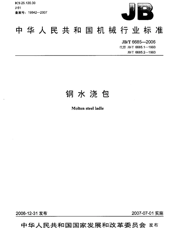 JBT 6685-2006 钢水浇包