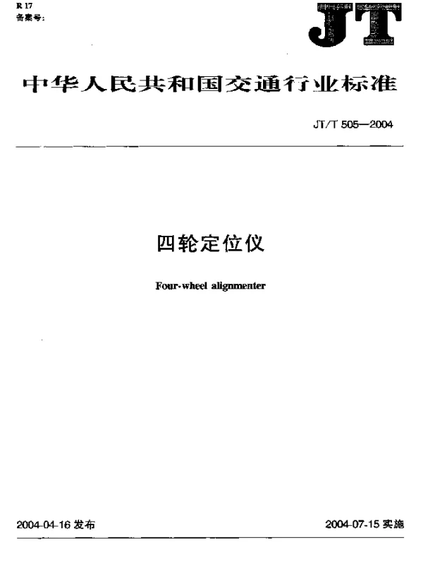 JTT 505-2004 四轮定位仪