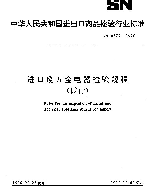 SN 0579-1996 进口废五金电器检验规程（试行）
