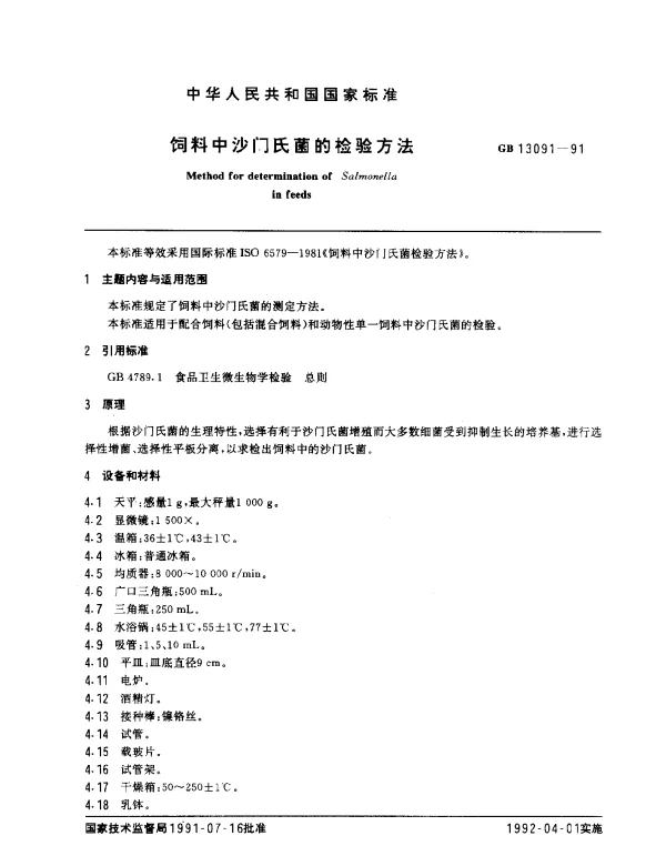 GB 13091-1991 饲料中沙门氏菌的检测方法