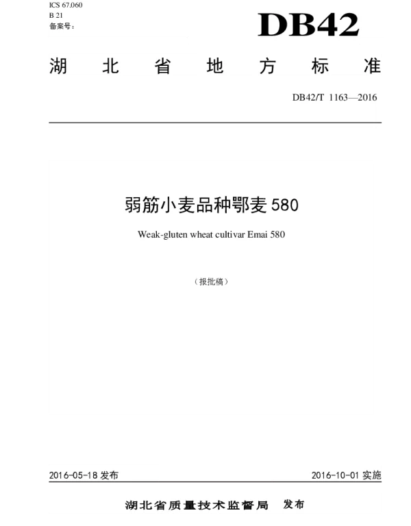 DB42T 1163-2016 弱筋小麦品种鄂麦580