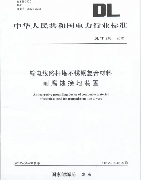 DLT 248-2012 输电线路杆塔不锈钢复合材料耐腐蚀接地装置