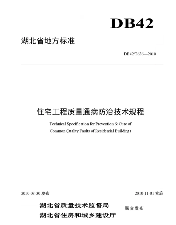 住宅工程质量通病防治技术规程（DB42／T636-2010）