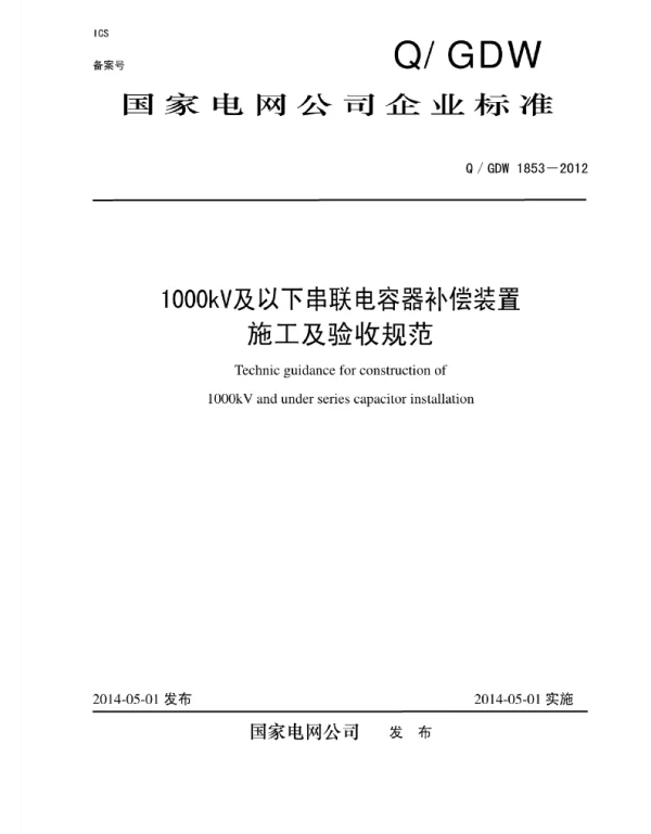 Q_GDW 1853-2012 1000kV及以下串补装置施工及验收规范