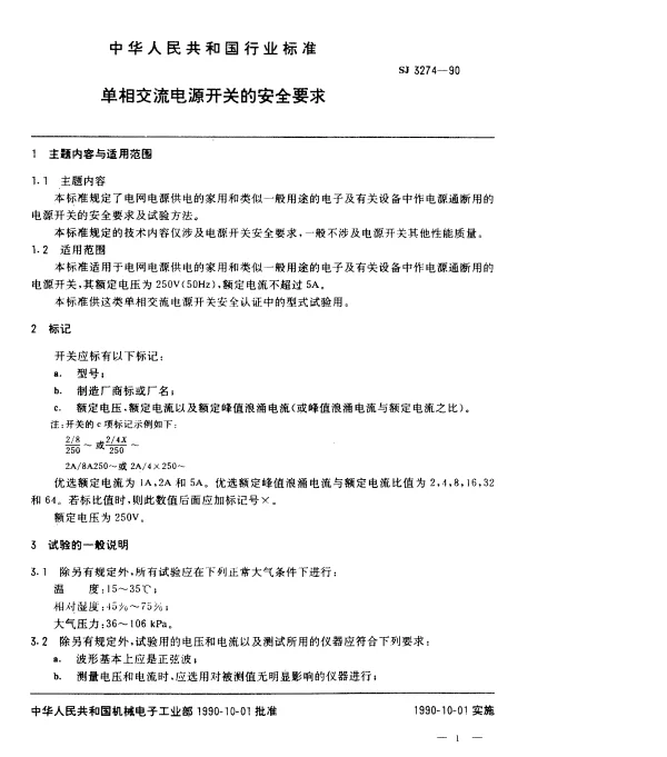 SJ 3274-1990 单相交流电源开关的安全要求