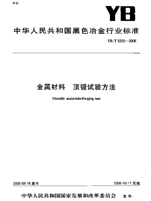 YBT 5293-2006 金属材料.顶锻试验方法