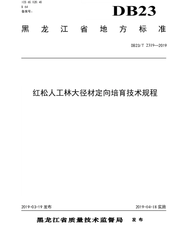 DB23T 2319—2019 红松人工林大径材培育技术规程