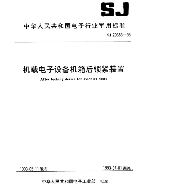 SJ 20383-1993 机载电子设备机箱后锁紧装置