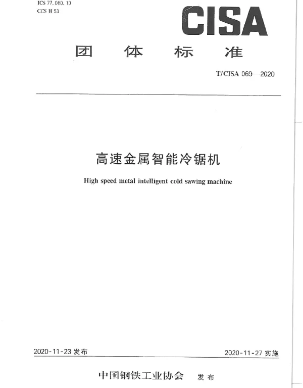 TCISA 069-2020 高速金属智能冷锯机