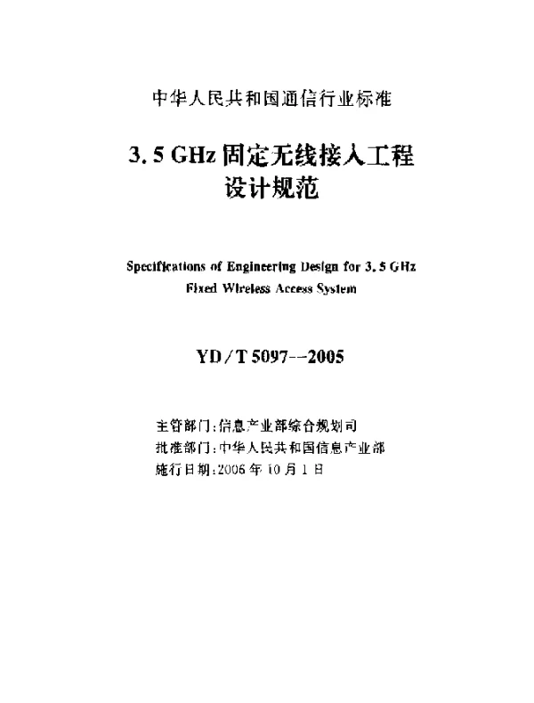 YDT 5097-2005 3.5GHz固定无线接入工程设计规范