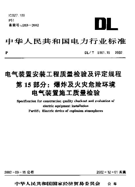 DLT 5161.15-2002 电气装置安装工程质量检验及评定规程 第15部分：爆炸及火灾危险环境电气装置施工质量检验