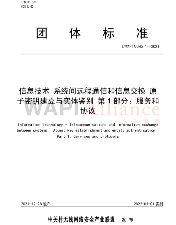 TWAPIA 045.1-2021 信息技术 系统间远程通信和信息交换 原子密钥建立与实体鉴别 第1部