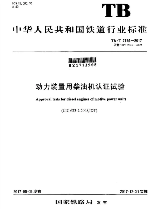 TBT 2745-2017 动力装置用柴油机认证试验