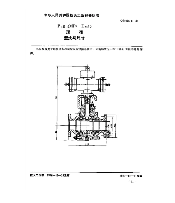 QJ 1096.6-1986 球阀 Pn6.4MPaDn50球阀型式与尺寸