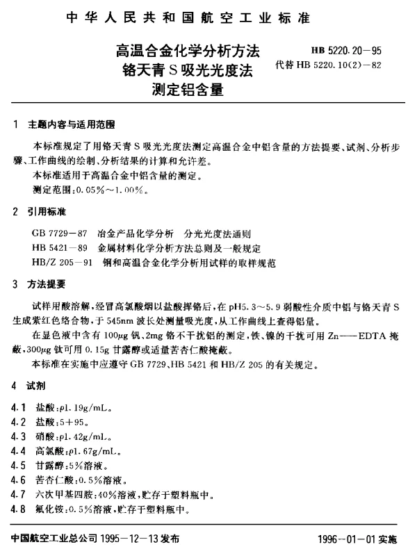 HB 5220.20-1995 高温合金化学分析方法 铬天青S吸光光度法测定铝含量