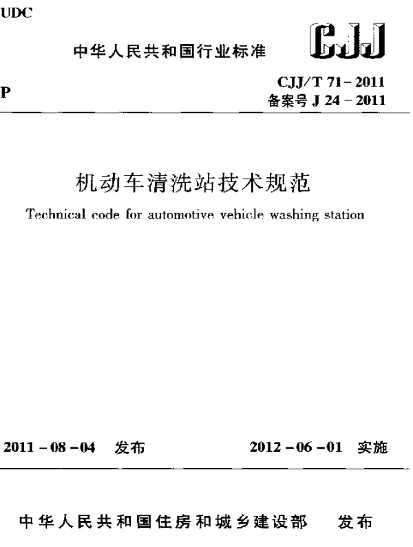 CJJT 71-2011 机动车清洗站技术规范