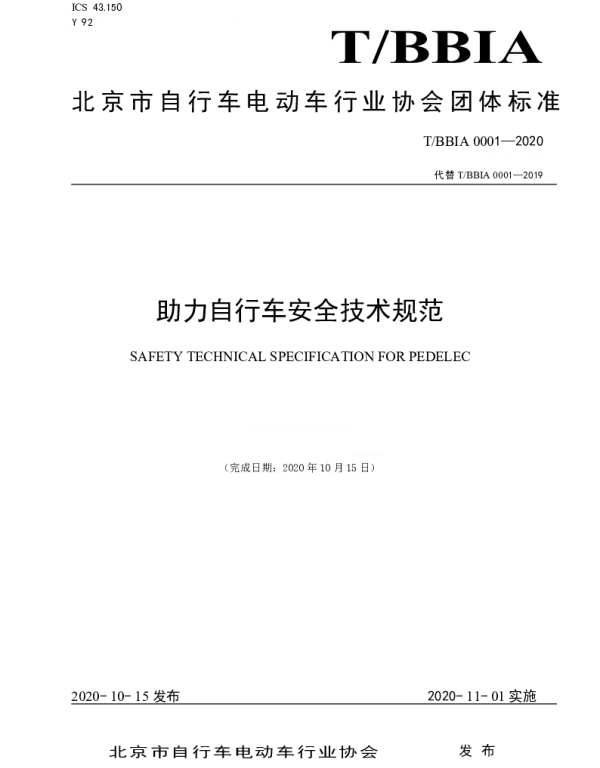 TBBIA 0001-2020 助力自行车安全技术规范