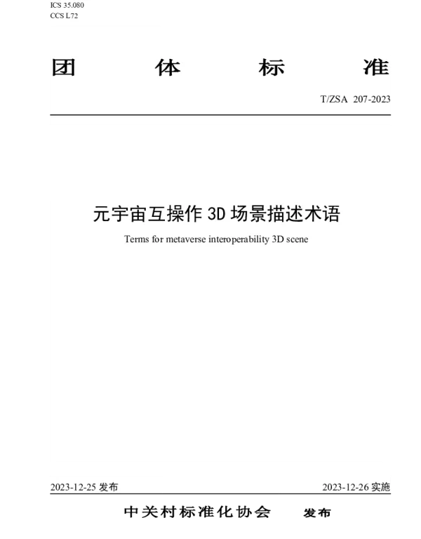 TZSA 207-2023 元宇宙互操作3D场景描述术语