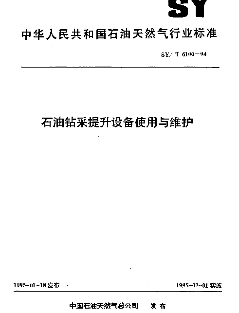 SYT 6100-1994 石油钻采提升设备使用与维护
