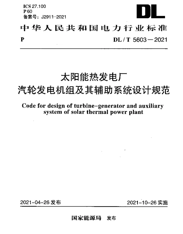 DLT 5603-2021 太阳能热发电厂汽轮发电机组及其辅助系统设计规范