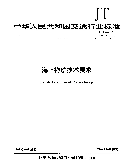 JTT 214-1995 海上拖航技术要求
