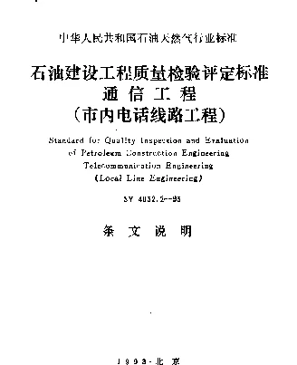 SY 4032.2-1993 石油建设工程质量检验评定标准 通信工程（市内电话线路工程）