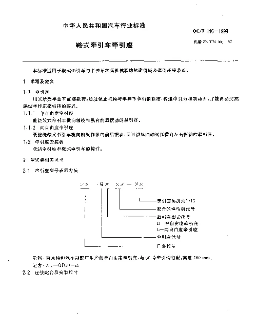 QCT 446-1999 鞍式牵引车牵引座